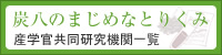 炭八のまじめな取り組み