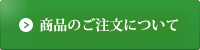 商品のご注文について