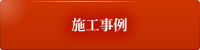 施工事例