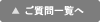 ご質問一覧へ