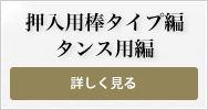 押入用棒タイプ編 タンス用編