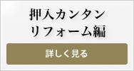 押入カンタンリフォーム編