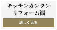 キッチンカンタンリフォーム編