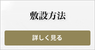 敷設方法