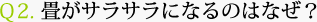 Ｑ2. 畳がサラサラになるのはなぜ？