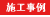 施工事例