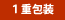 １重包装