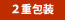 ２重包装