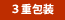 ３重包装