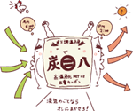 炭八の調湿