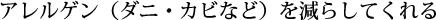 アレルゲン（ダニ・カビなど）を減らしてくれる