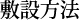 敷設方法