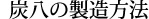 炭八の製造方法