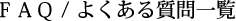  FAQ / よくある質問