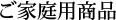ご家庭用商品