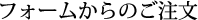 フォームからのご注文