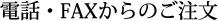 電話・FAXからのご注文