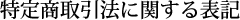 特定商取引法に関する表記