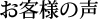お客様の声