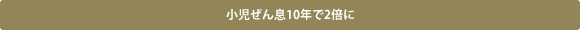 小児ぜん息10年で2倍に