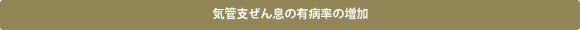 気管支ぜん息の有病率の増加