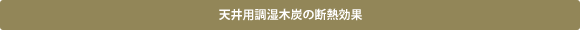天井用調湿木炭の断熱効果
