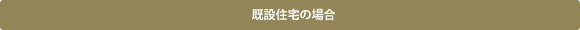 既設住宅の場合