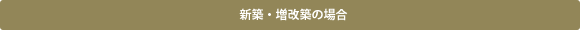 新築・増改築の場合