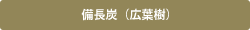 備長炭（広葉樹）