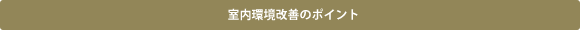 室内環境改善のポイント