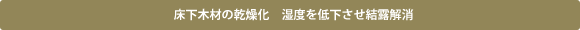 床下木材の乾燥化　湿度を低下させ結露解消