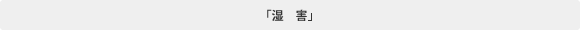 「湿　害」