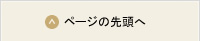 ページの先頭へ