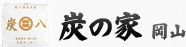 炭の家 岡山