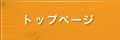 トップページ