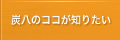 炭八のココが知りたい