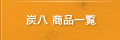 炭八 商品一覧