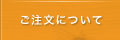 ご注文について
