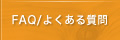 FAQ/よくある質問