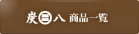 炭八商品一覧