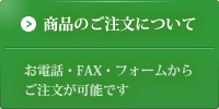 商品のご注文について