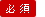 必須項目